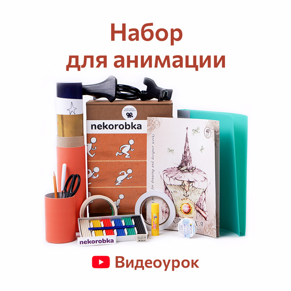 Набор для анимации nekorobka "мультипликация" / набор для творчества с ...