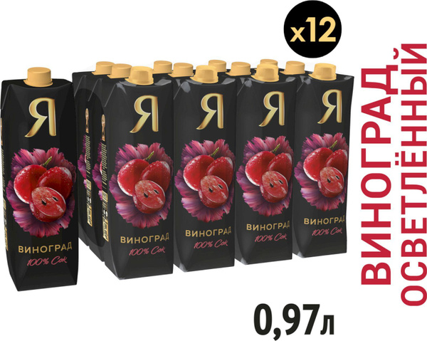 Сок Я Виноград осветленный 0,97л для дет.пит. X12 - купить с доставкой ...