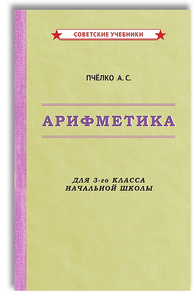 Арифметика. Учебник для 3-го класса начальной школы (1955) | Пчелко ...