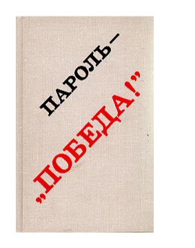 Пароль - "Победа!". Воспоминания участников битвы за Ленинград - купить ...