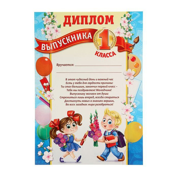 Грамота для 1 класса распечатать Диплом в подарок Выпускной - купить по выгодной цене в интернет-магазине OZON (1