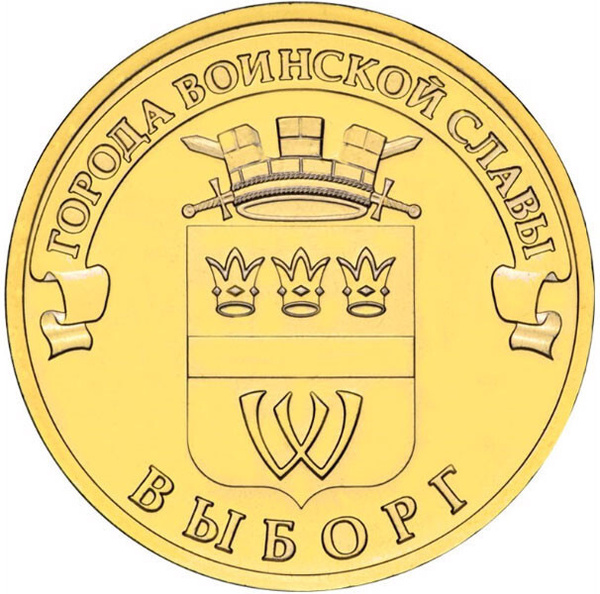 10 рублей. 2014 г. Выборг купить на OZON по низкой цене (490778352)