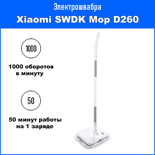 Электрошвабра Xiaomi SWDK Electric Mop D260 купить на OZON по низкой ...