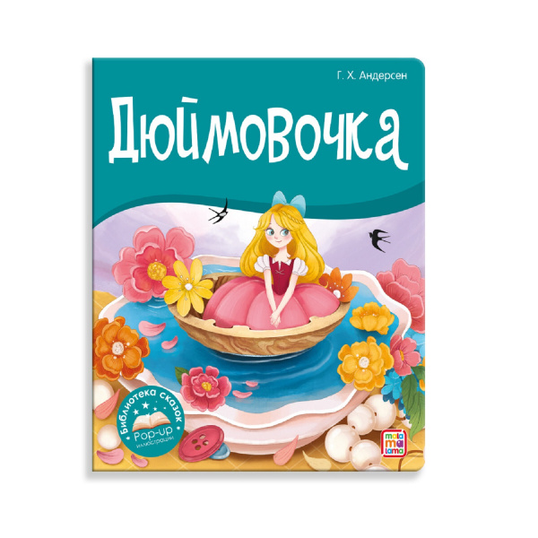 Книжка-панорамка Malamalama Библиотека сказок Дюймовочка - купить с ...