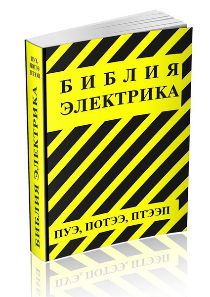 Библия электрика. ПУЭ, ПОТЭЭ, ПТЭЭП 2022 год. Последняя редакция ...
