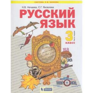 3 класс. Русский язык. Часть 1 (Нечаева Н.В., Яковлева С.Г.) УМК ...
