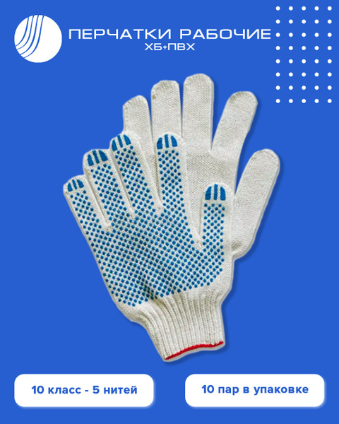 Перчатки рабочие защитные хозяйственные хб с пвх 10 пар 10 класс Волга ...