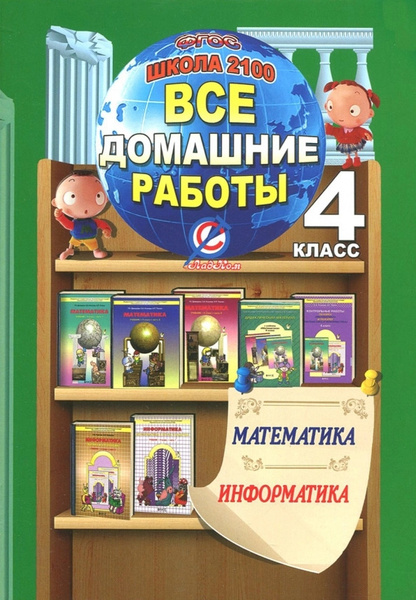 Математика. Информатика. 4 класс. Все домашние работы. Школа 2100 ФГОС ...