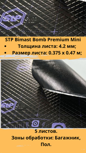 Виброизоляция STP Bimast Bomb Premium Mini / Вибродемпфер СТП Бимаст ...