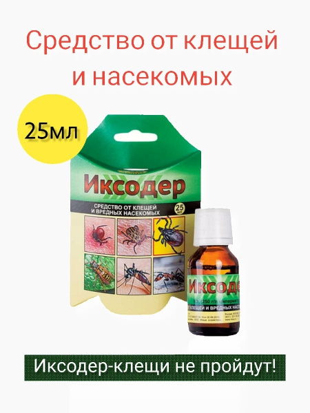 Защита от вредителей/ИКСОДЕР - зашита от клещей и вредных насекомых ...