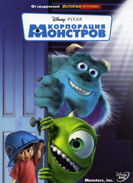 Корпорация Монстров (DVD) купить на OZON по низкой цене в Беларуси ...