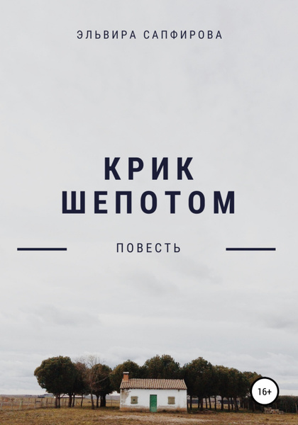 Крик шепотом - купить с доставкой по выгодным ценам в интернет-магазине ...