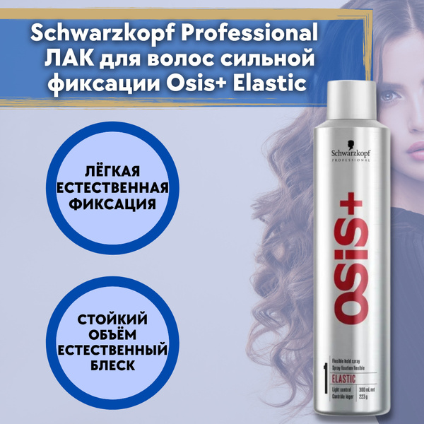 Schwarzkopf Professional OSiS+ Elastic ЛАК для волос, 300 мл ...
