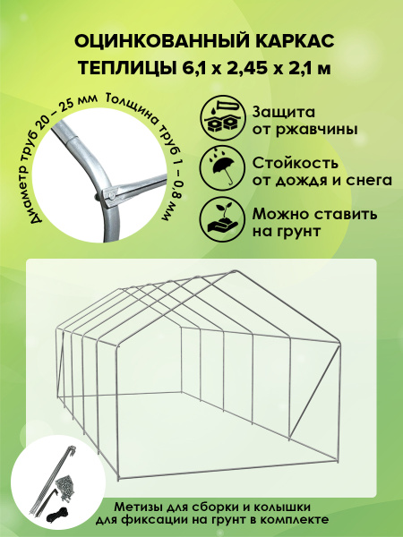Характеристики Теплица металлическая каркас 6,1м для чехла из спанбонда ...