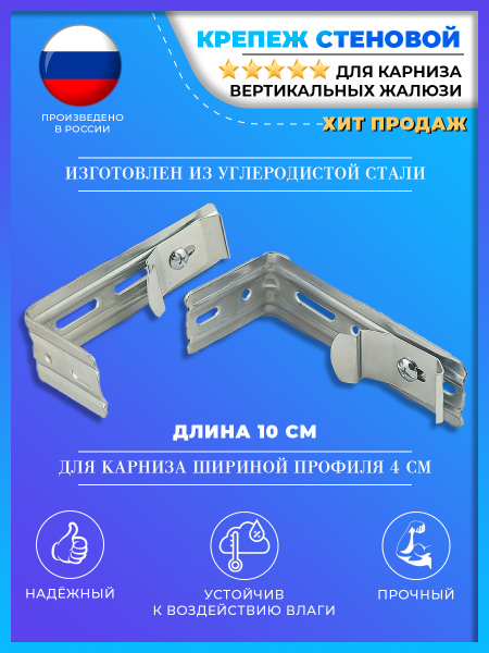 Стеновой крепеж для карниза вертикальных жалюзи 10 см купить по низкой ...