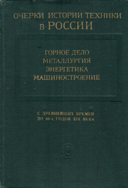 Очерки истории. Горное дело книга. Очерки по истории техники древнего Востока. Учебники по горному делу свежие. История горного дела в России.