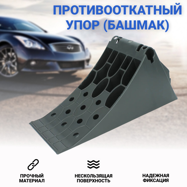 Противооткатный упор (башмак) 415 х 160 х 188 мм черный - купить по ...
