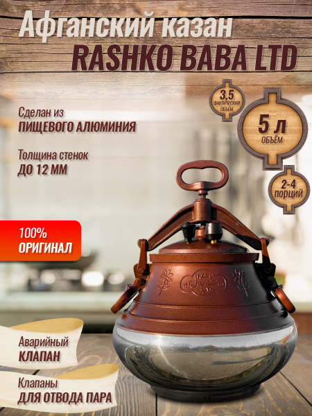 Афганский казан Rashko Baba ltd. 5 литров (л) Премиум - купить по ...