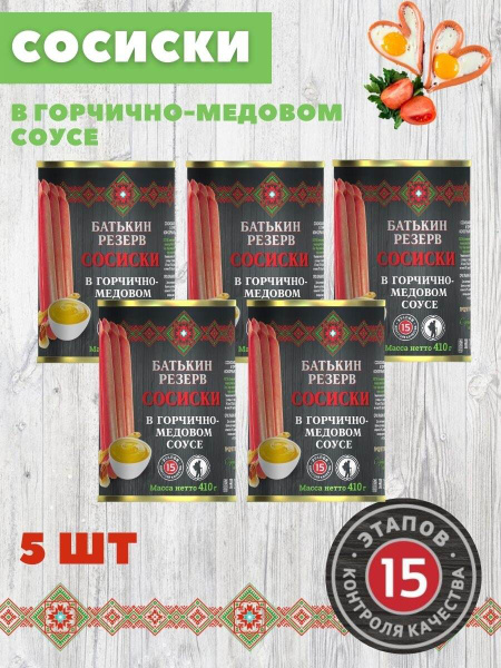 Сосиски из мяса консервированные в горчично-медовом соусе Батькин ...