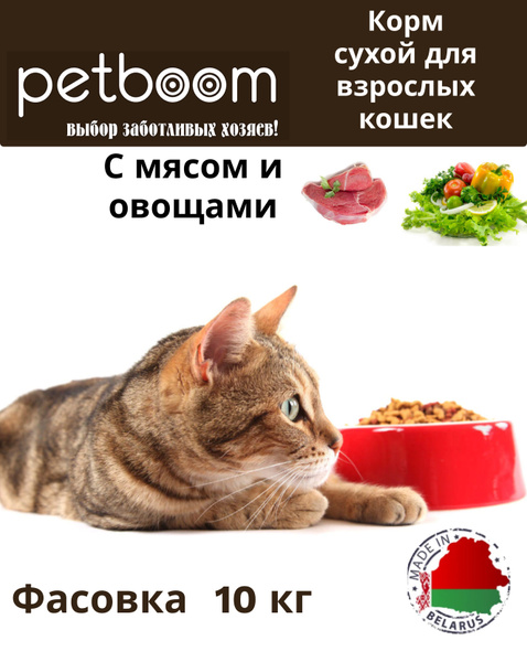 Сухой корм Petboom для взрослых кошек с мясом и овощами 10 кг - купить ...