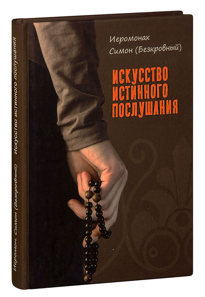Искусство истинного послушания. Иеромонах Симон (Безкровный) - купить с ...