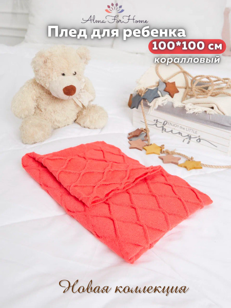 Шерстяной плед вязаный детский для новорожденного AlmaForHome 100х100 ...