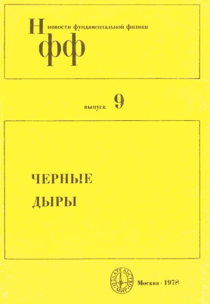 Книга черные дыры