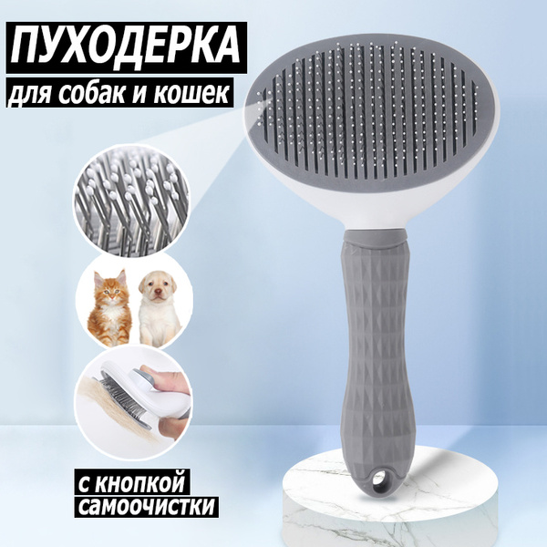 Дешеддер. Щетка для вычесывания шерсти (пуходерка). Чесалка для ...