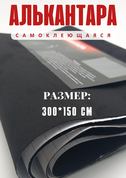 Алькантара для авто/ткань самоклеющаяся автомобильная 300см х150 см ...