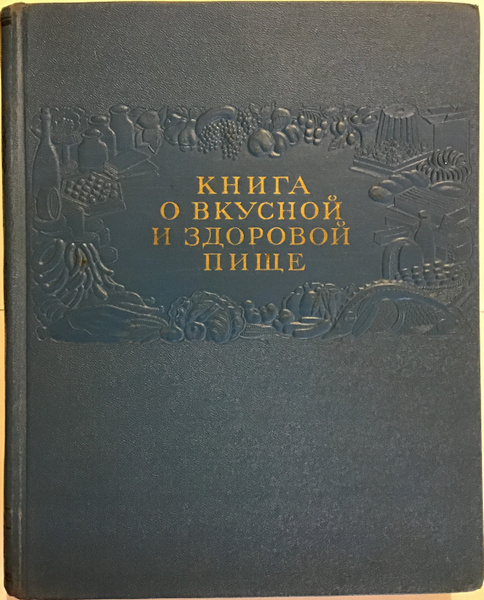 Книга о вкусной и здоровой пище. 1953 год. Пищепромиздат СССР. - купить ...