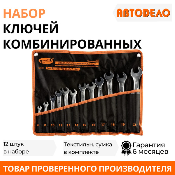 Набор инструментов ключи комбинированные (рожковые/накидные) 12 шт ...