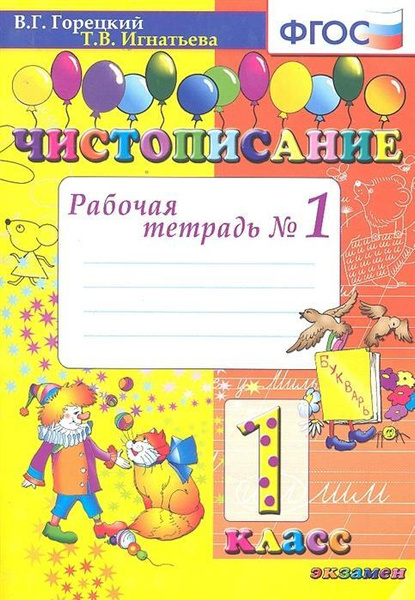Чистописание. 1 класс. Рабочая тетрадь №1. ФГОС - купить с доставкой по ...