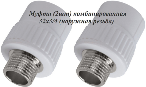 Муфта (2шт) комбинированная 32х3/4 наружная резьба, 07782 - купить по ...