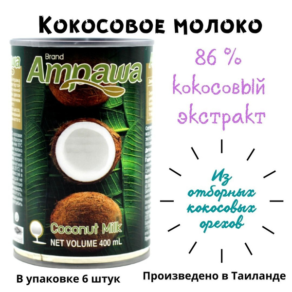 Кокосовое молоко AMPAWA. Экстракт кокоса 86%. Жирность 17-19%, 400 мл х ...