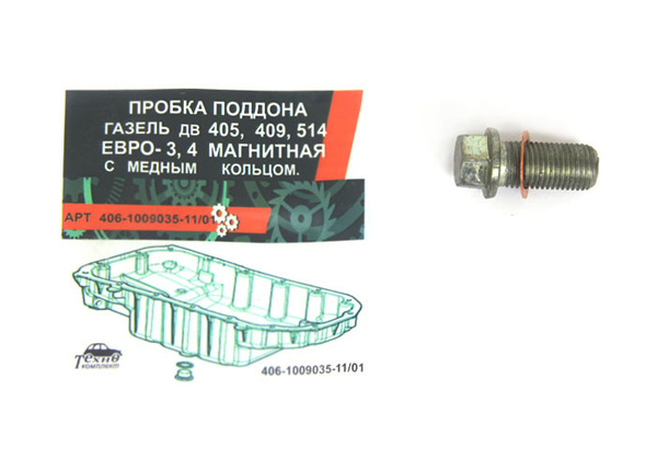 ПРОБКА СЛИВНАЯ МАСЛЯНОГО КАРТЕРА ДВ.405,409 ЕВРО-3