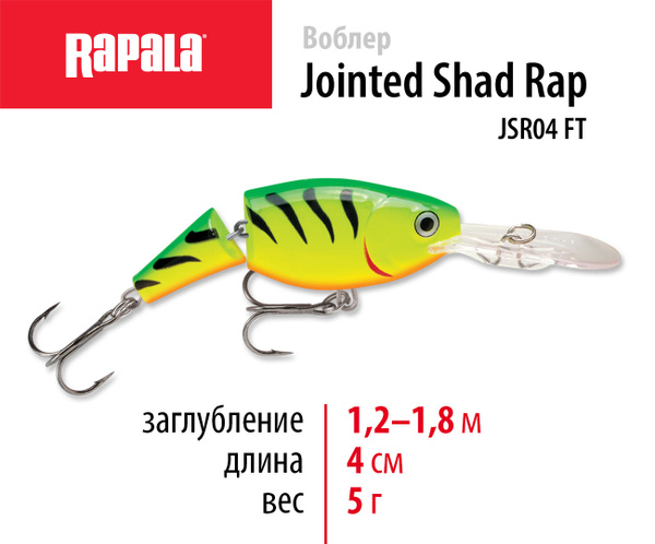 Воблер Шэд (Shad) Rapala JOINTED SHAD RAP, 1.2-1.8 м купить по выгодной ...