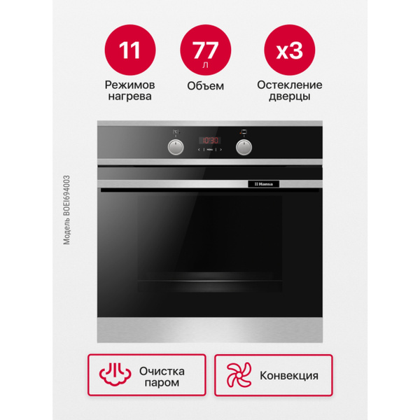 Электрический духовой шкаф Hansa BakingPro встраиваемый BOEI694003, 60 ...