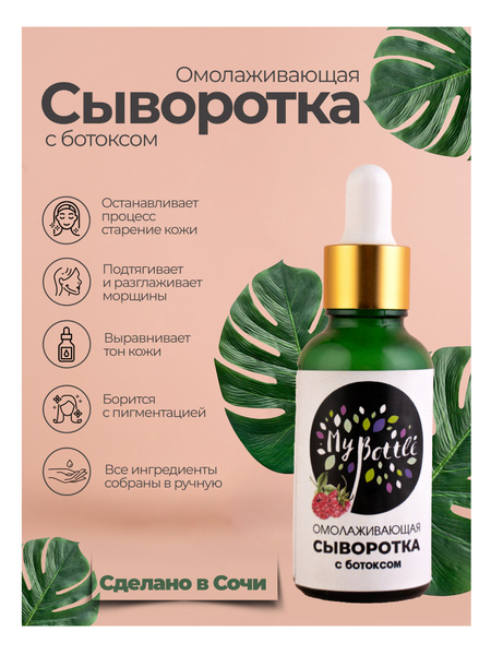My bottle Сыворотка для лица антивозрастная с ботоксом - купить с ...