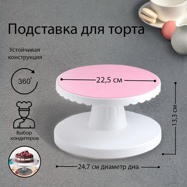 Подставка для торта, d 22,5 см, вращающаяся с наклоном - купить с ...