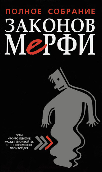 Законы мерфи книга