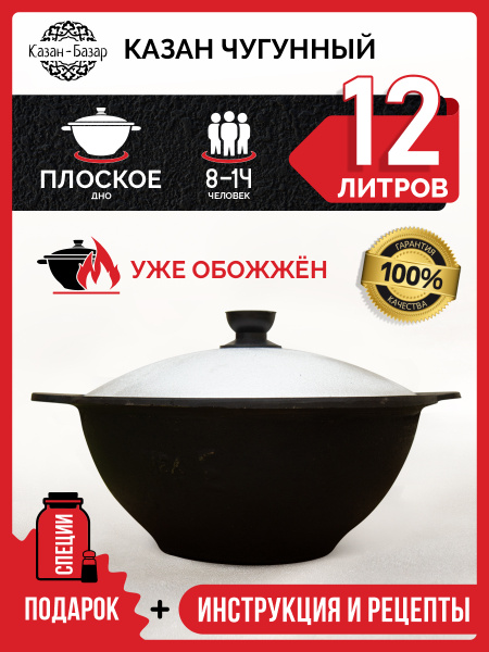 Казан Узбекский чугунный 12 л (плоское дно) с крышкой, Подходит для ...