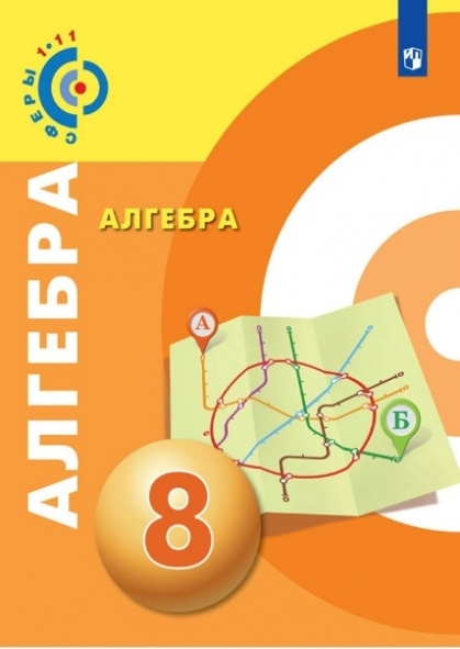 Алгебра. 8 класс. Учебник (новая обложка) - купить с доставкой по ...