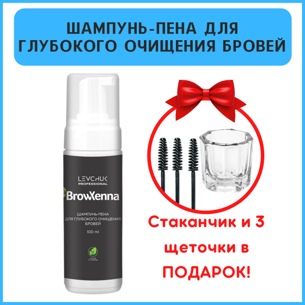 BrowXenna Шампунь-пена для глубокого очищения бровей 100 мл. - купить с ...