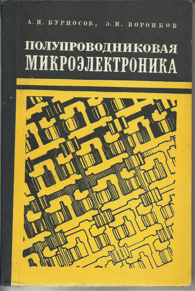Полупроводниковая микроэлектроника - купить с доставкой по выгодным ...