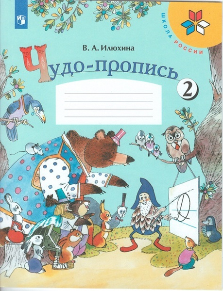 Илюхина. Чудо-пропись 2. 1 класс /ШкР - купить с доставкой по выгодным ...