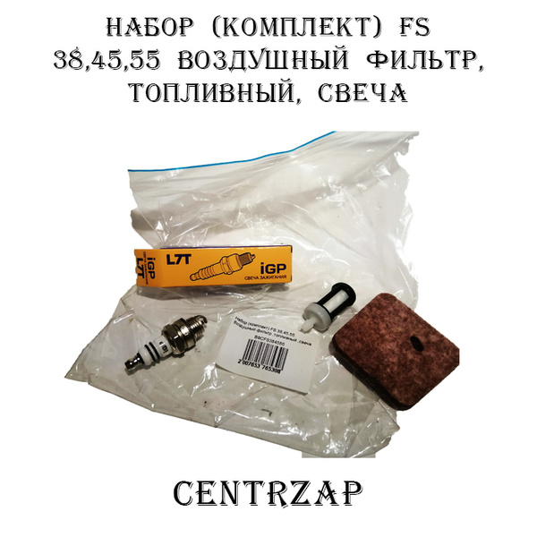 Фильтр воздушный Штиль FS 38/55, Фильтр топливный Штиль FS 38/55, Свеча ...