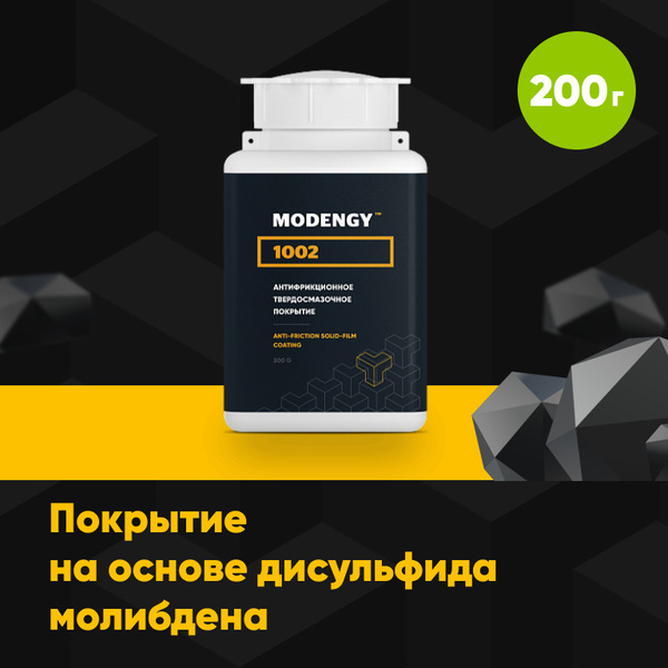 Антифрикционное твердосмазочное покрытие MODENGY 1002 (200 г) / сухая ...