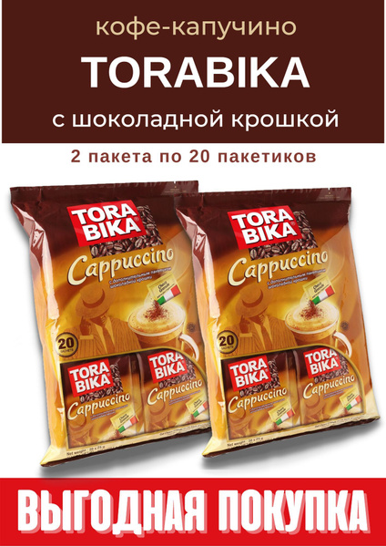 Кофе ToraBika Cappuccino с шоколадной крошкой 2уп по 20пак. купить на ...