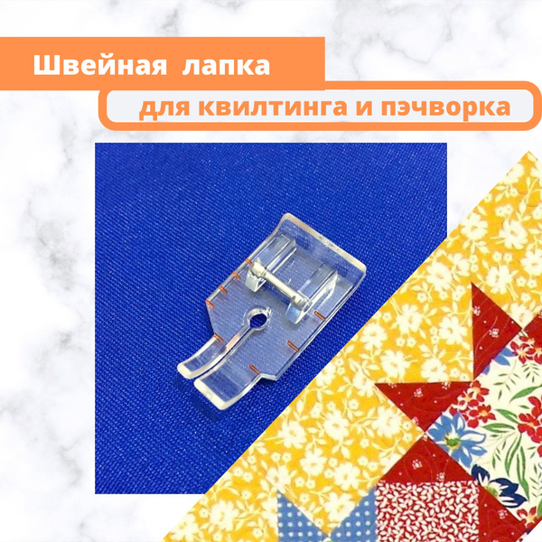 Лапка прозрачная для пэчворка / Лапка для квилтинга с насечками / Для ...
