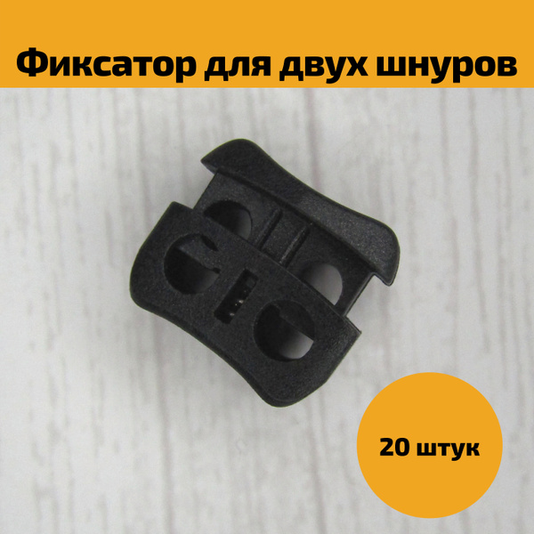 Фиксатор стопор для шнура 101 П - 10 штук, цвет черный - купить с ...